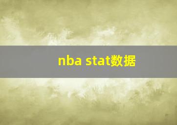 nba stat数据